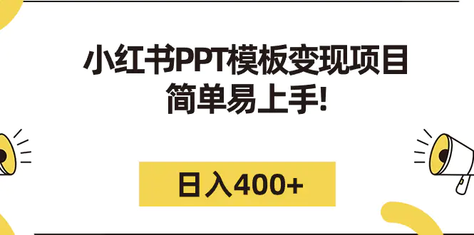 小红书PPT模板变现项目：简单易上手，日入400+（教程+226G素材模板）-航海圈
