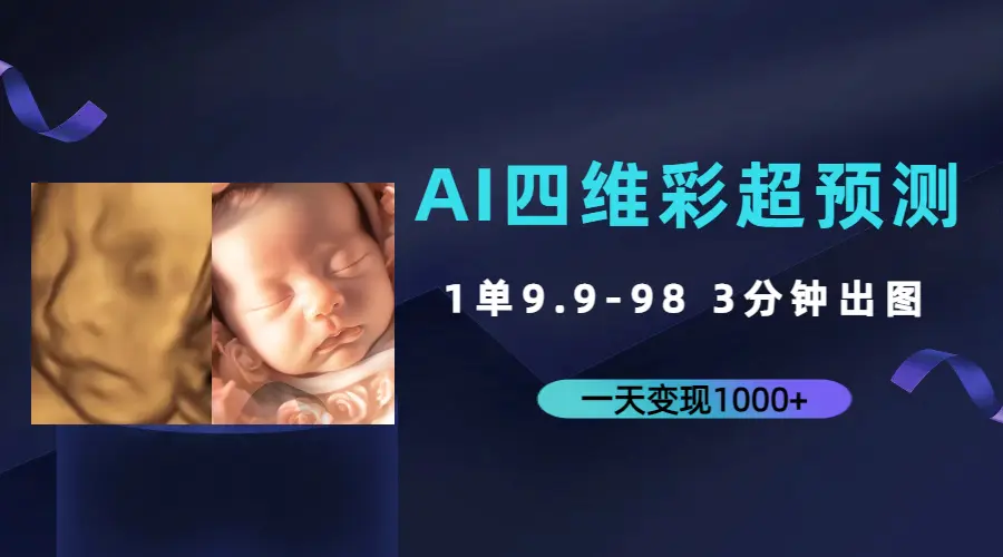 AI四维彩超预测，一单9.9-98，3分钟出图，一天变现1000+-航海圈