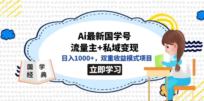 全网首发Ai最新国学号流量主+私域变现，日入1000+，双重收益模式项目-航海圈
