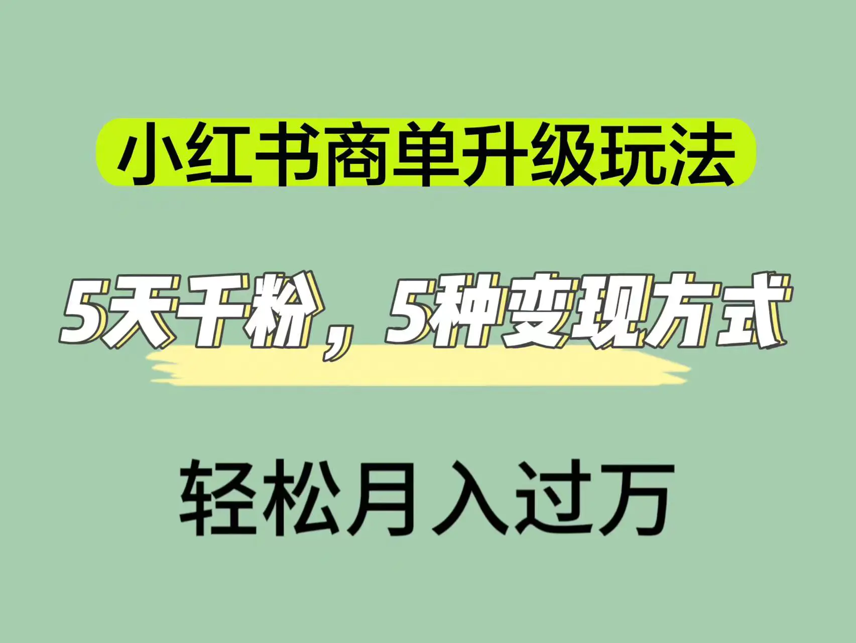 小红书商单升级玩法，5天千粉，5种变现渠道，轻松月入1万+-航海圈