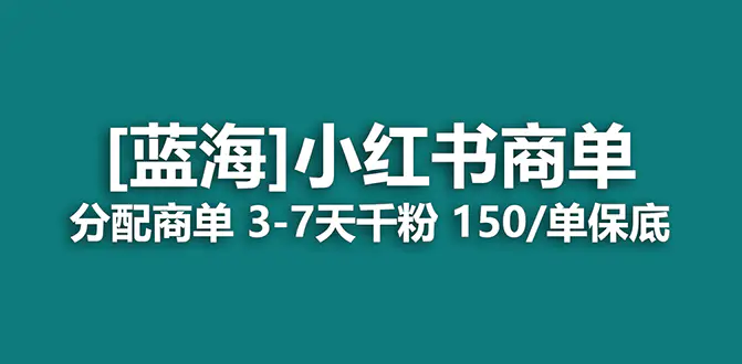 2023蓝海项目，小红书商单，快速千粉，长期稳定，最强蓝海没有之一-航海圈