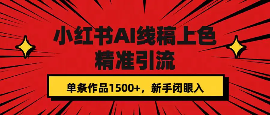 小红书AI线稿上色，精准引流，单条作品变现1500+，新手闭眼入-航海圈