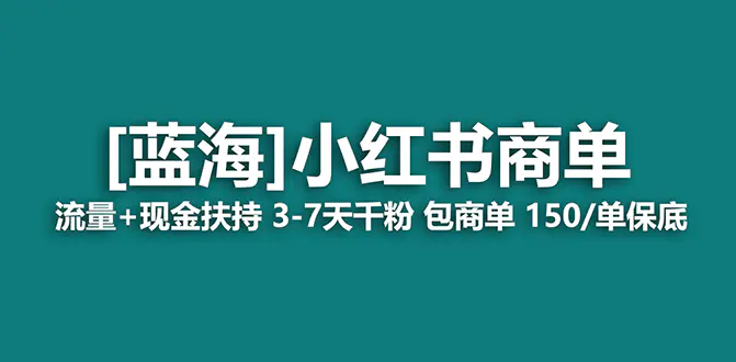 2023蓝海项目【小红书商单】流量+现金扶持，快速千粉，长期稳定，最强蓝海-航海圈