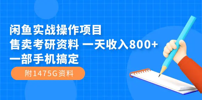 闲鱼实战操作项目，售卖考研资料 一天收入800+一部手机搞定（附1475G资料）-航海圈
