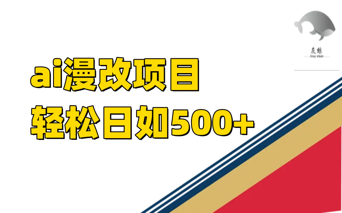 ai漫改项目单日收益500+-航海圈