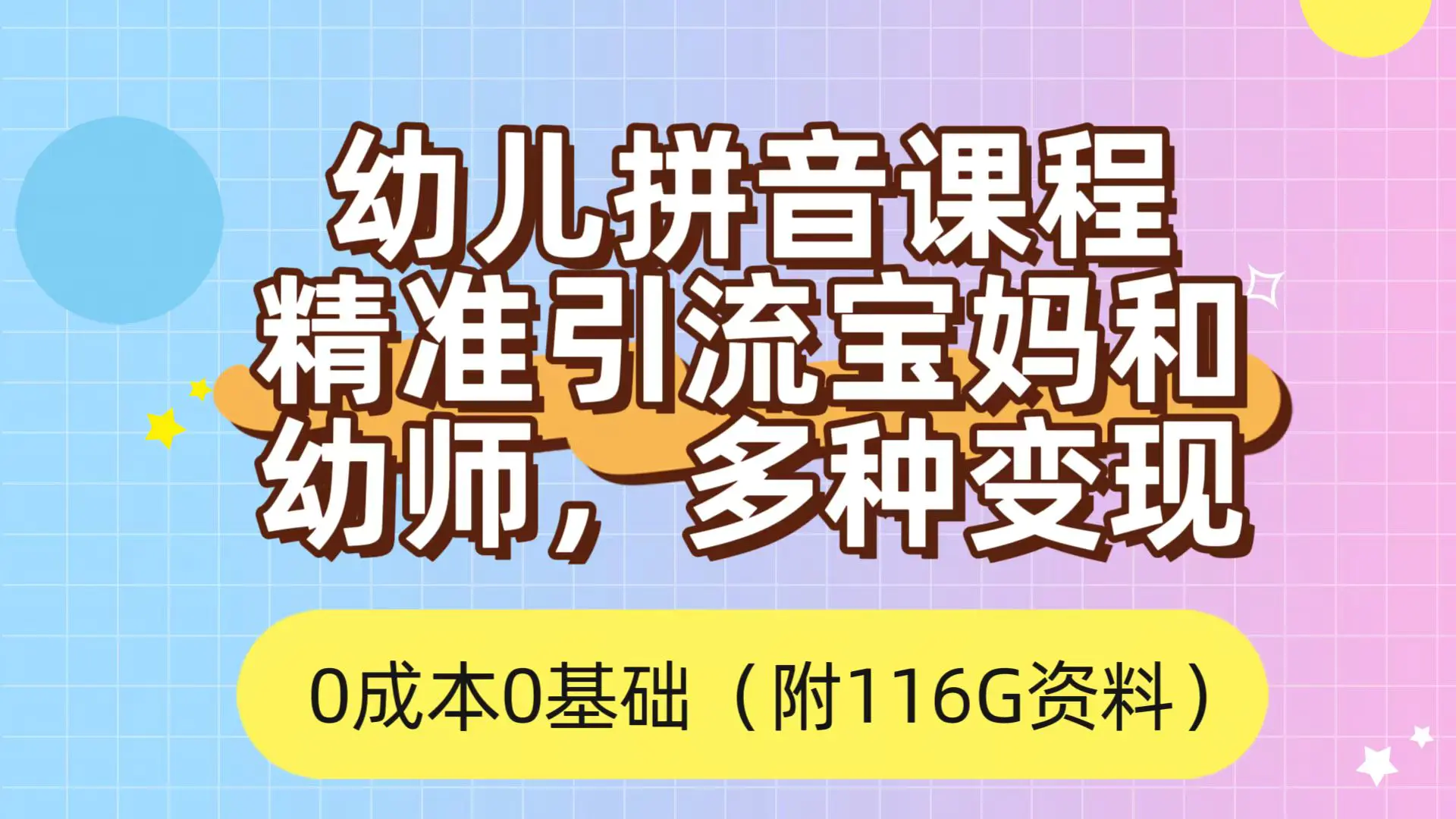 利用幼儿拼音课程，精准引流宝妈，0成本，多种变现方式（附166G资料）-航海圈