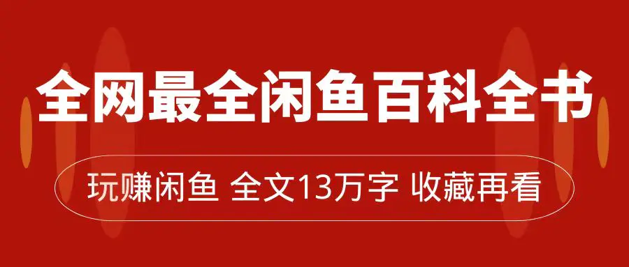 全网最全闲鱼百科全书，全文13万字左右，带你玩赚闲鱼卖货，从0到月入过万-航海圈