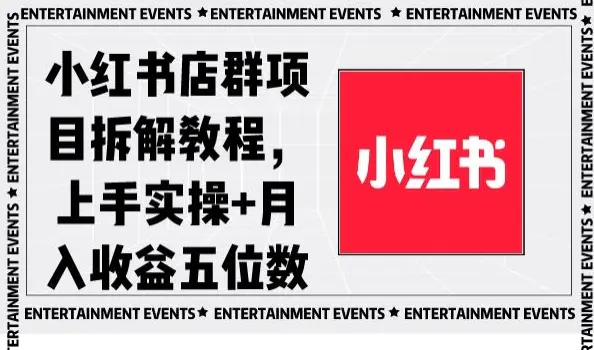 小红书店群项目拆解教程，上手实操+月入收益五位数【揭秘】-航海圈
