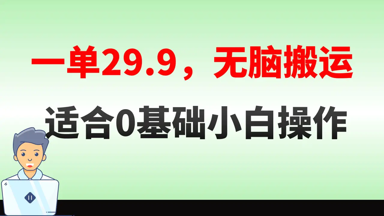 无脑搬运一单29.9，手机就能操作，卖儿童绘本电子版，单日收益400+-航海圈