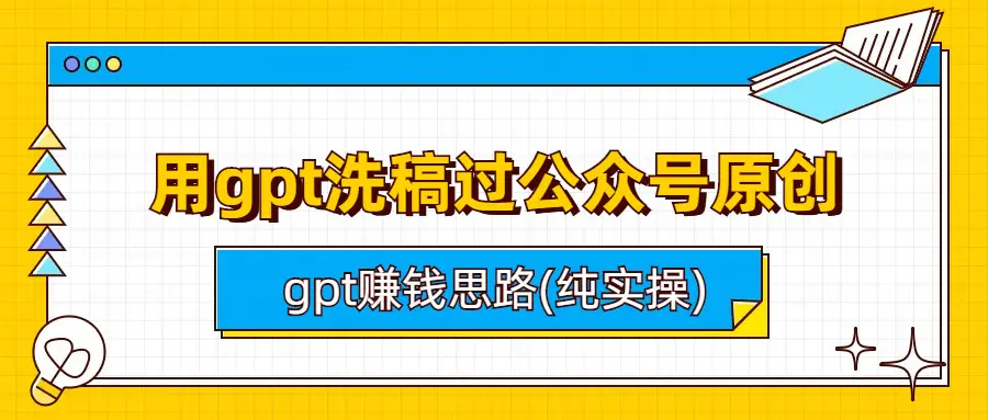 用gpt洗稿过公众号原创以及gpt赚钱思路(纯实操)-航海圈