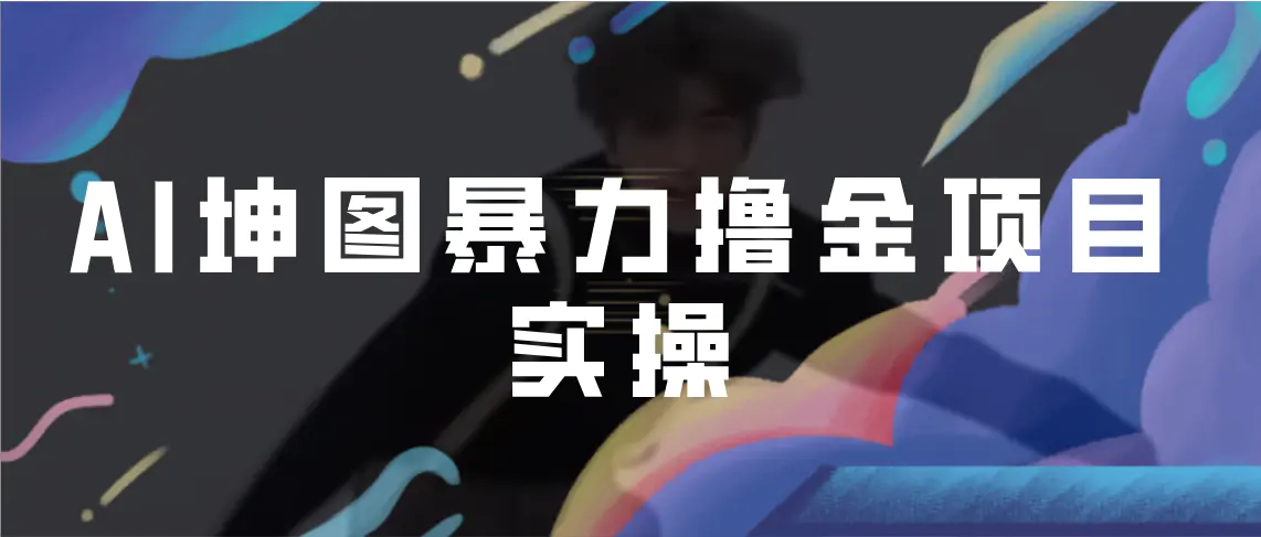 AI坤图暴力撸金项目实操，ai绘图变现-航海圈