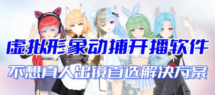 首款AI视频动捕虚拟辅助直播产品【不想真人出镜就用虚拟形象替代】-航海圈