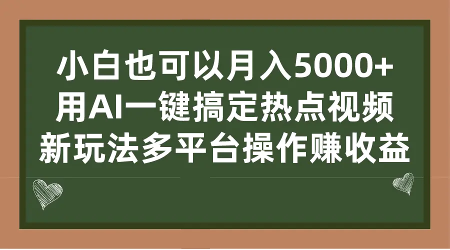 小白也可以月入5000+， 用AI一键搞定热点视频， 新玩法多平台操作赚收益-航海圈