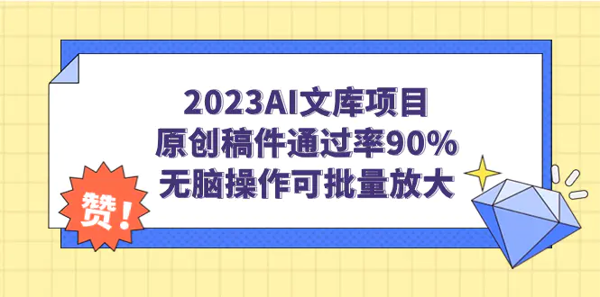 2023AI文库项目，原创稿件通过率90%，无脑操作可批量放大-航海圈