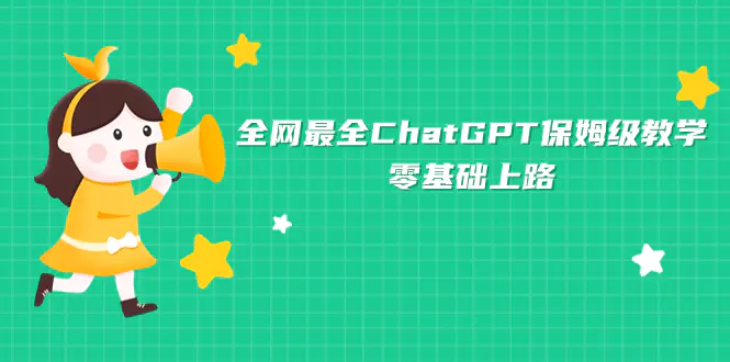 全网最全ChatGPT保姆级教学，零基础上路-航海圈