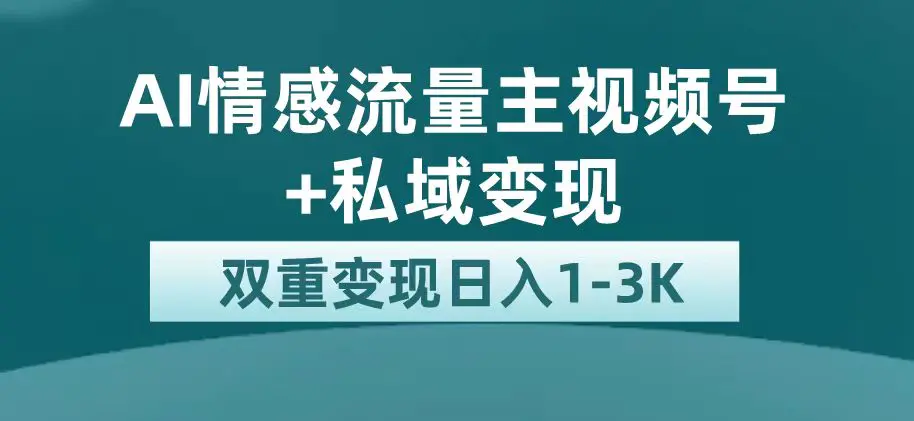 最新AI情感流量主掘金+私域变现，日入1K，平台巨大流量扶持-航海圈
