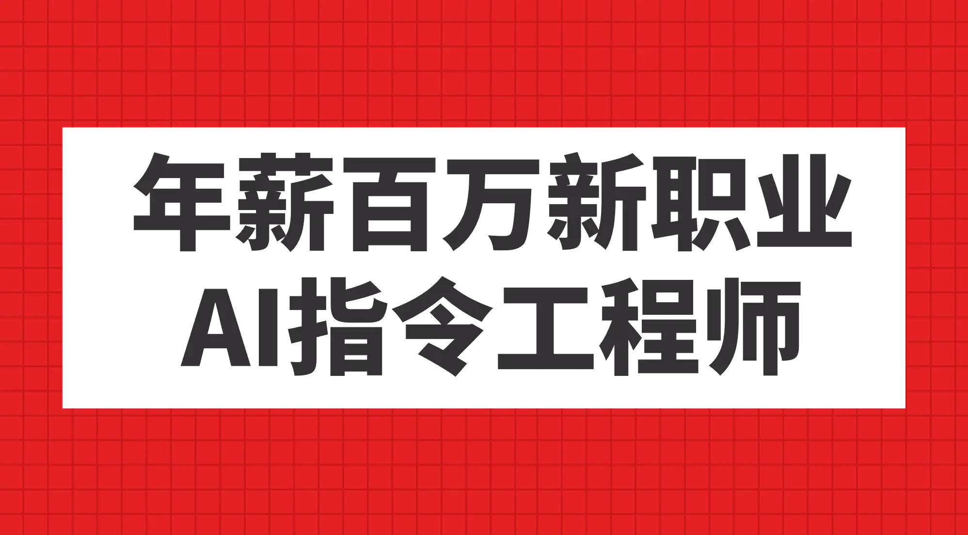 年薪百万新职业，AI指令工程师-航海圈
