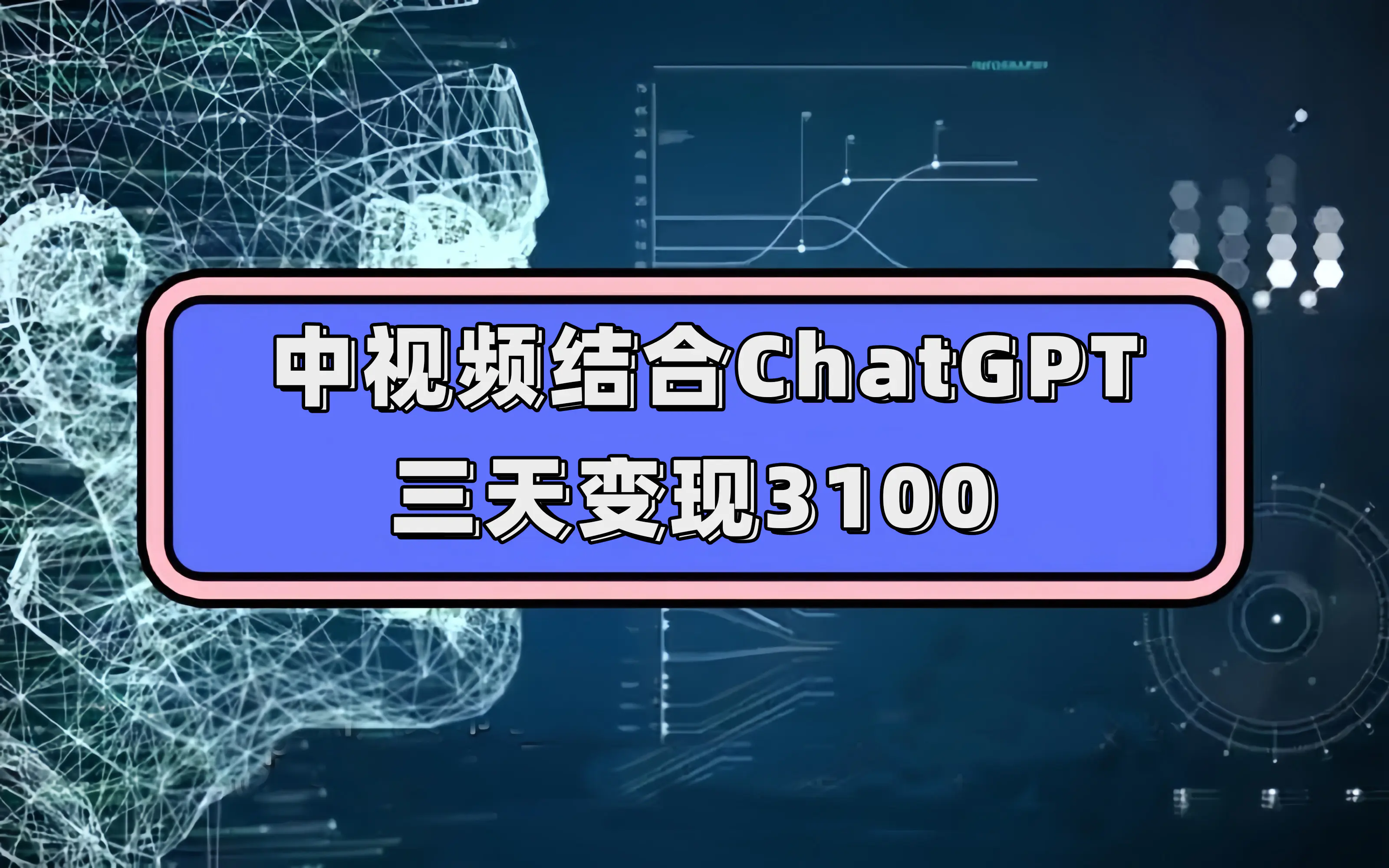中视频结合ChatGPT，三天变现3100，人人可做 玩法思路实操教学！-航海圈