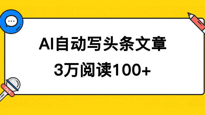AI自动写头条号爆文拿收益，3w阅读100块，可多号发爆文-航海圈