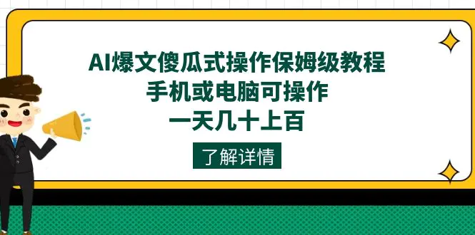 AI爆文傻瓜式操作保姆级教程，手机或电脑可操作，一天几十上百！-航海圈