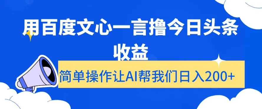 用百度文心一言撸今日头条收益，简单操作让AI帮我们日入200+【揭秘】-航海圈