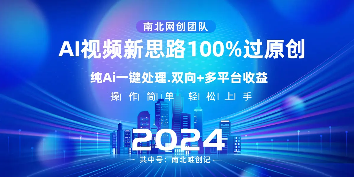 Ai视频新思路，AI一键处理，100%过原创，单视频热度上百万，双向多平台变现-航海圈