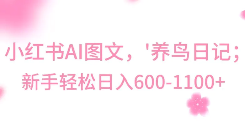 最新冷门暴利玩法，Al制作“养鸟”图文，日入400-800+【揭秘】-航海圈