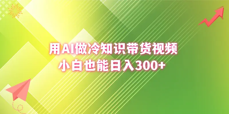 用AI做冷知识带货视频，小白也能日入300+-航海圈