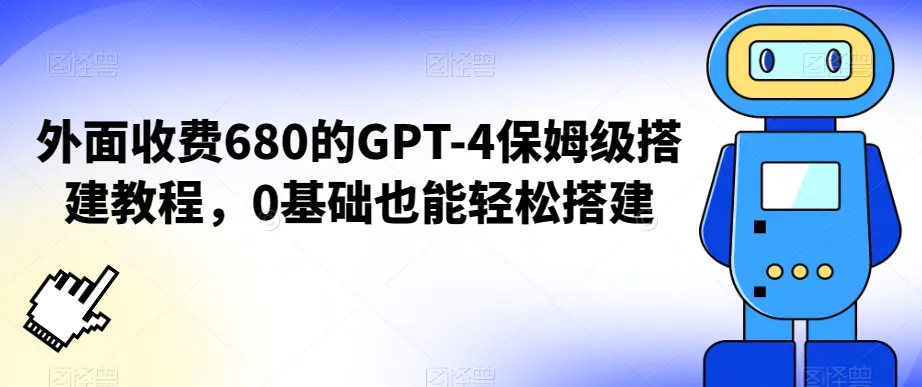 外面收费680的GPT-4保姆级搭建教程，0基础也能轻松搭建【揭秘】-航海圈