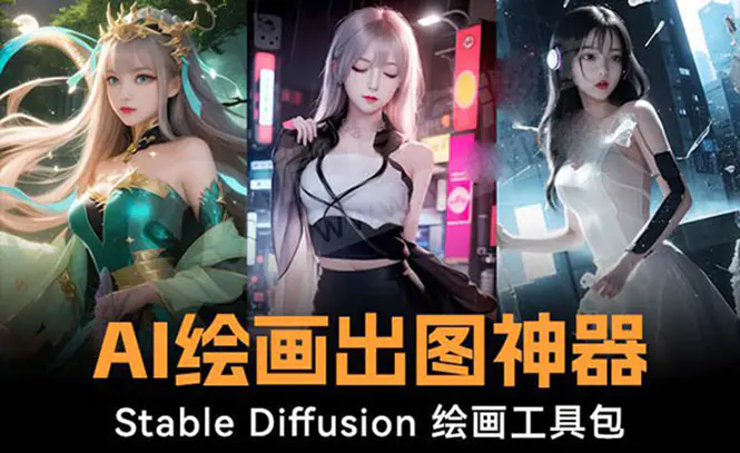 火爆全网Ai绘画神器 Stable Diffusion AI绘画软件包+120G模型+教程-航海圈