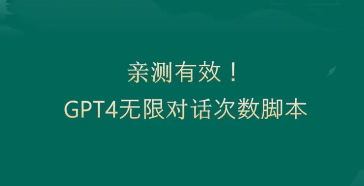 亲测有用：GPT4.0突破3小时对话次数限制！无限对话！正规且有效【揭秘】-航海圈