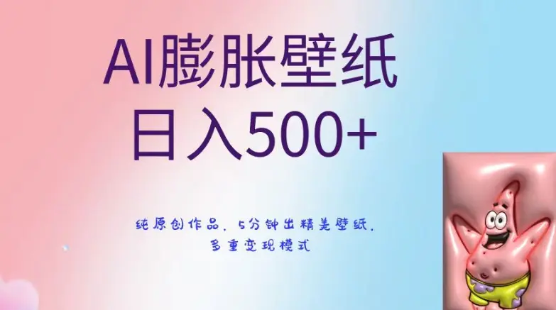 AI膨胀壁纸日入500+，纯原创作品，5分钟出精美壁纸，多重变现模式【揭秘】-航海圈