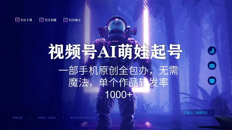 视频号AI萌娃语录新年玩法,一部手机原创全包办,无需魔法,单个作品转发率1000+【揭秘】-航海圈