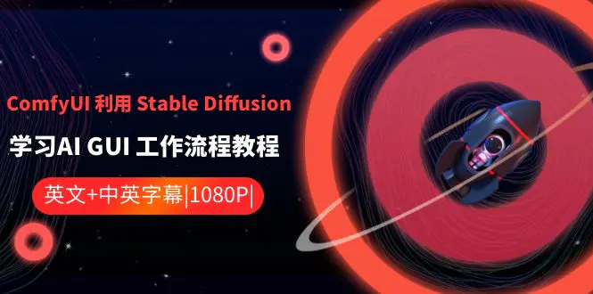 ComfyUI 利用 Stable Diffusion 学习AI GUI 工作流程教程-中英字幕-航海圈