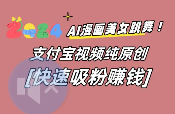 AI动漫美女跳舞视频，无脑搬运原创视频，多项引流方式【揭秘】-航海圈