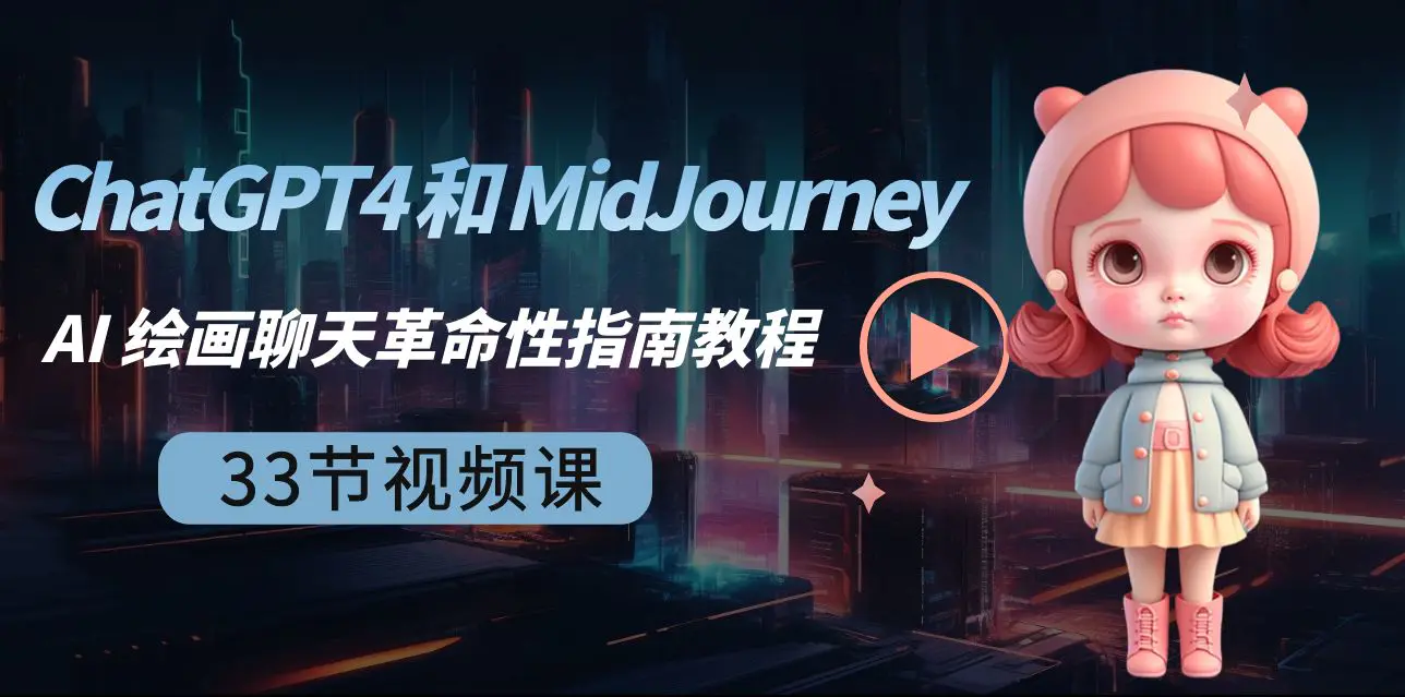 ChatGPT4 和 MidJourney AI 绘画聊天革命性指南教程-33节视频课-中英字幕-航海圈