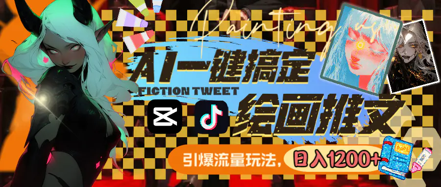 用AI一键搞定绘画推文，引爆流量，轻松日入1200+-航海圈