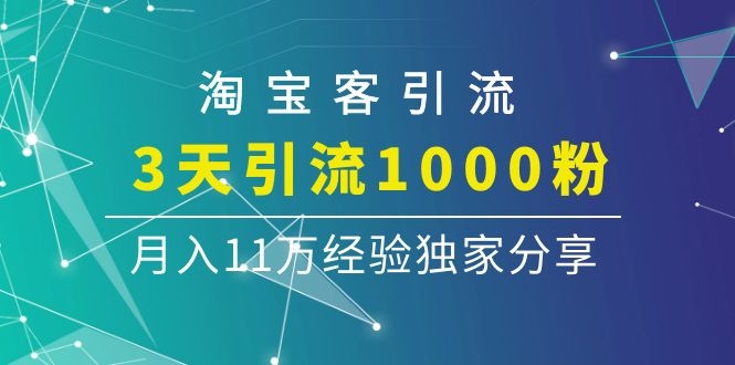 淘宝客引流课程：3天引流1000粉，月入11万经验独家分享-航海圈