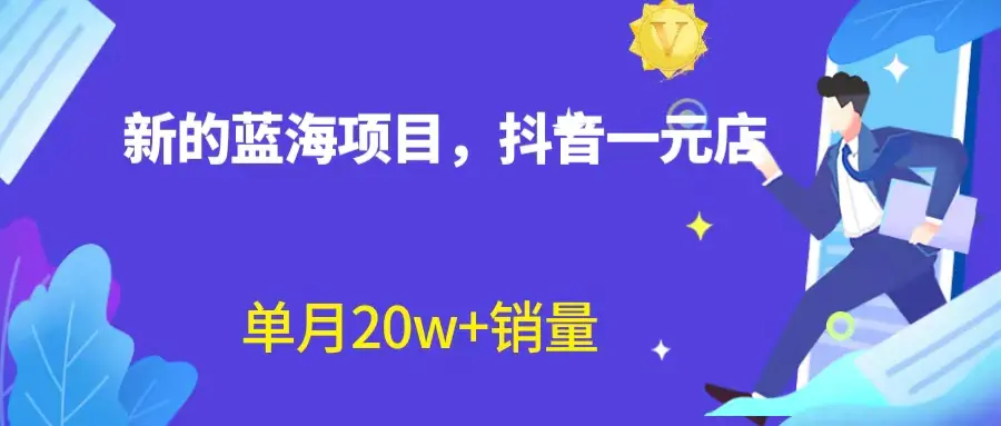 全新蓝海赛道，抖音一元直播 不用囤货 不用出镜，照读话术也能20w+月销量？-航海圈