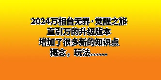 2024万相台无界·觉醒之旅：直引万的升级版本，增加了很多新的知识点-航海圈