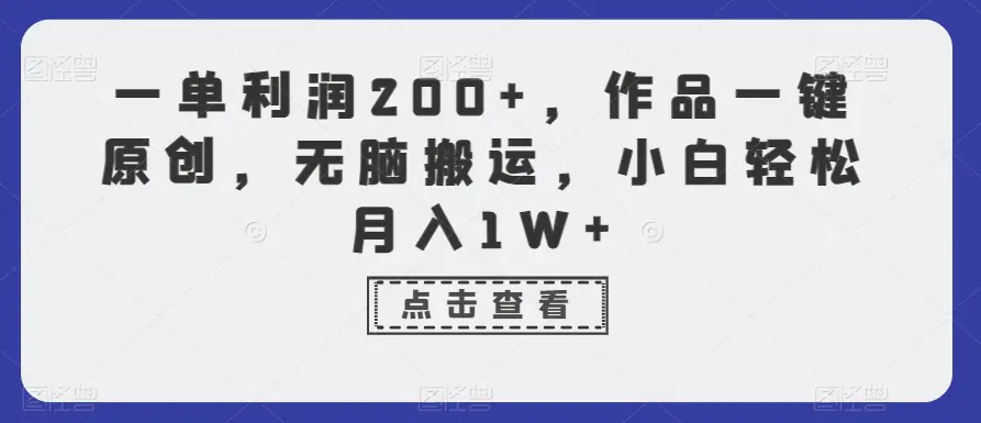 一单利润200+，作品一键原创，无脑搬运，小白轻松月入1W+【揭秘】-航海圈