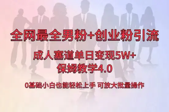 全网首发成人用品单日卖货变现5W+，最全男粉+创业粉引流玩法，小白也能轻松上手。保姆教学4.0-航海圈