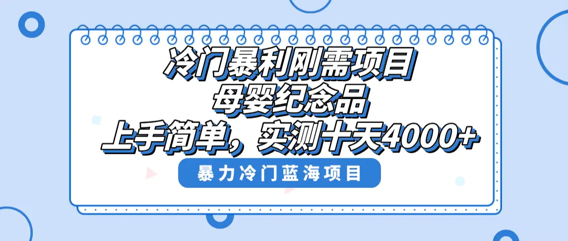 冷门暴利刚需项目，母婴纪念品赛道，实测十天搞了4000+，小白也可上手操作-航海圈