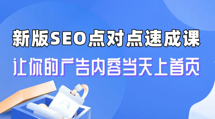 新版SEO点对点引流速成课 让你的广告内容当天上首页-航海圈