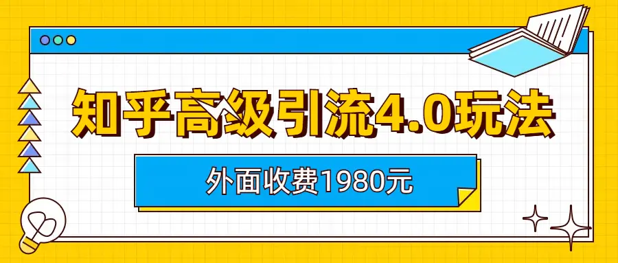 知乎高级引流4.0玩法(外面收费1980)-航海圈