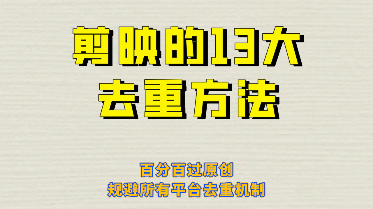 剪映的13大去重方式，百分百过原创，可以规避所有平台的去重机制！-航海圈