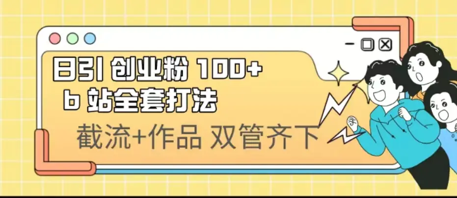 日引创业粉 100+ b 站全套打法【实操视频】-航海圈