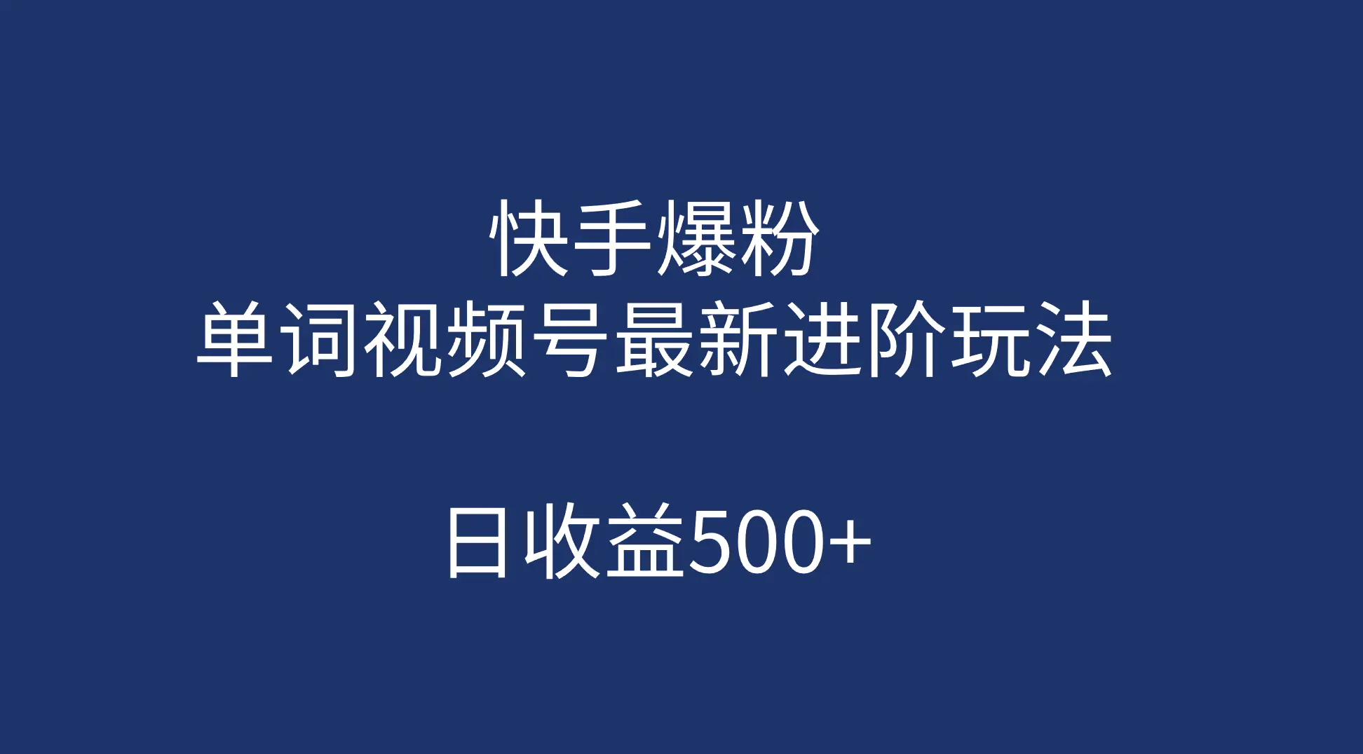 快手爆粉，单词视频号最新进阶玩法，日收益500+（教程+素材）-航海圈