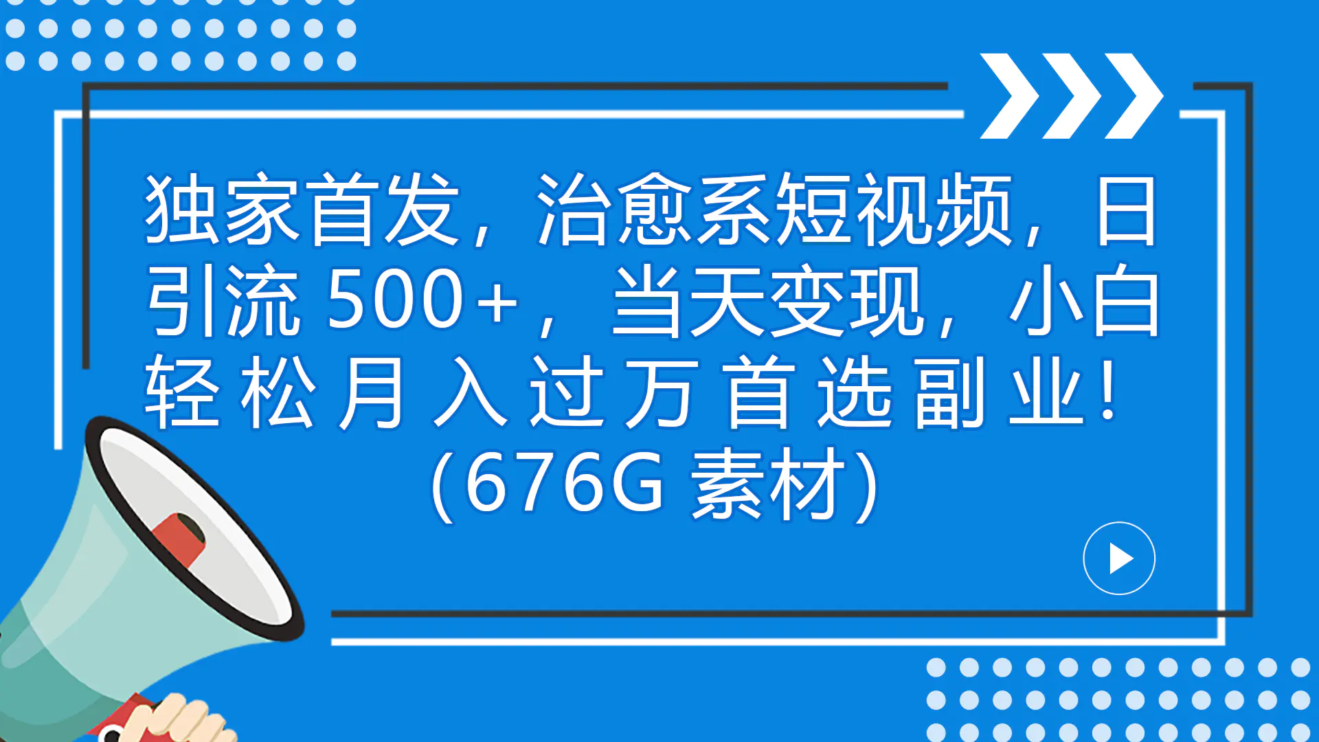 独家首发，治愈系短视频，日引流500+当天变现小白月入过万（附676G素材）-航海圈