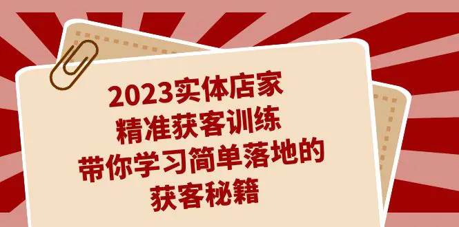 2023实体店家精准获客训练，带你学习简单落地的获客秘籍（27节课）-航海圈